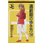 適齢期の歩き方(14) ジュディーC/池田さとみ(著者)