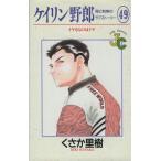 ケイリン野郎 周と和美のラブストーリー(49) ジュディーC/くさか里樹(著者)