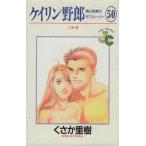ケイリン野郎 周と和美のラブストーリー(50) ジュディーC/くさか里樹(著者)