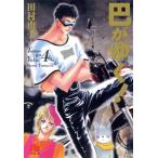 巴がゆく！(文庫版)(4) 小学館文庫/田村由美(著者)
