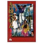 きねづかん(文庫版) 小学館文庫/田村由美(著者)