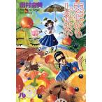 天使かもしれない(小学館文庫版) 小学館文庫/田村由美(著者)