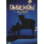 「あると」の「あ」(文庫版)(2) 小学館文庫/赤石路代(著者)　