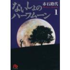  нет ... половина moon ( библиотека версия )(1) Shogakukan Inc. библиотека / красный камень . плата ( автор )