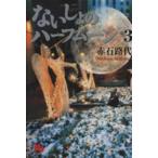 ないしょのハーフムーン(文庫版)(3) 小学館文庫/赤石路代(著者)