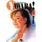 YAWARA！(文庫版)(4) 小学館文庫/浦沢直樹(著者)