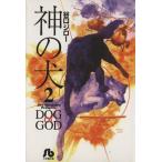 神の犬(文庫版)(2) 小学館文庫/谷口ジロー(著者)　