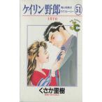 ケイリン野郎 周と和美のラブストーリー(51) ジュディーC/くさか里樹(著者)