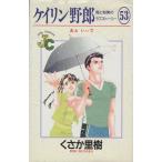 ケイリン野郎 周と和美のラブストーリー(53) ジュディーC/くさか里樹(著者)