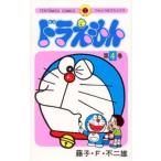 ドラえもん(4) てんとう虫C/藤子・F・不二雄(著者)