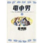 電車男(1) ヤングサンデーC/原秀則(著者)