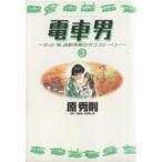 電車男(3) ヤングサンデーC/原秀則(著者)