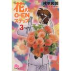 花のO-ENステップ(文庫版)(3) 小学館文庫/秋里和国(著者)