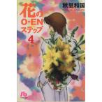 花のO-ENステップ(文庫版)(4) 小学館文庫/秋里和国(著者)