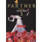 PARTNER(文庫版)(3) 小学館文庫/名香智子(著者)