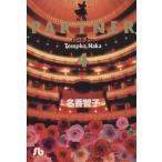 PARTNER(文庫版)(4) 小学館文庫/名香智子(著者)