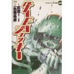 ダービー・ジョッキー(8) ヤングサンデーC/一色登希彦(著者)