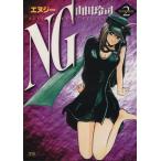 NG(エヌジー)(2) ヤングサンデーC/山田玲司(著者)