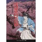 浅葱色の風(文庫版) 沖田総司 中公文庫C版/里中満智子(著者)
