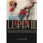 ルパン三世(文庫版)(4) 中公文庫C版/モンキー・パンチ(著者)　