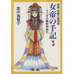女帝の手記(文庫版)(3) 孝謙・称徳天皇物語 中公文庫C版/里中満智子(著者)