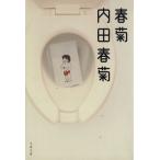 春菊(文庫版) 文春文庫/内田春菊(著者)