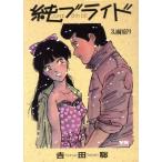 純ブライド(ヤングサンデーC版)(3) ヤングサンデーC/吉田聡(著者)