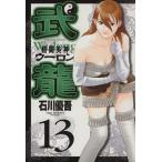 格闘美神武龍(13) ヤングサンデーC/石川優吾(著者)