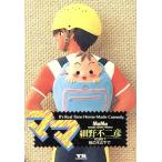 ママ(2) ヤングサンデーC/細野不二彦(著者)