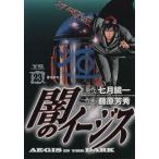 闇のイージス(23) ヤングサンデーC/藤原芳秀(著者)