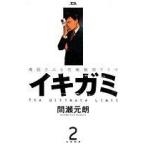 イキガミ(2) ヤングサンデーC/間瀬元朗(著者)