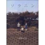 ソラニン(2) ヤングサンデーC/浅野いにお(著者)
