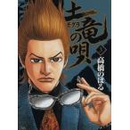 土竜の唄(3) ヤングサンデーC/高橋のぼる(著者)