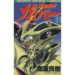 強殖装甲ガイバー(11) 少年キャプテンC/高屋良樹(著者)