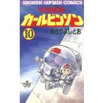 宇宙家族カールビンソン(10) 少年キャプテンC/あさりよしとお(著者)