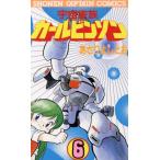 宇宙家族カールビンソン(6) 少年キャプテンC/あさりよしとお(著者)