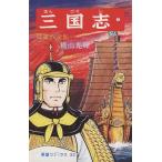 三国志(7) 希望C/横山光輝(著者)