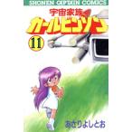 宇宙家族カールビンソン(11) 少年キャプテンC/あさりよしとお(著者)
