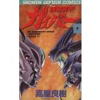 強殖装甲ガイバー(13) 少年キャプテンC/高屋良樹(著者)