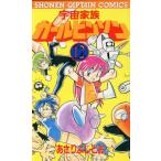 宇宙家族カールビンソン(12) 少年キャプテンC/あさりよしとお(著者)