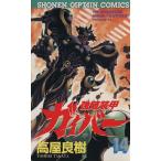 強殖装甲ガイバー(14) 少年キャプテンC/高屋良樹(著者)