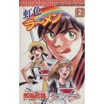 虹色ラーメン(2) チャンピオンC/馬場民雄(著者)