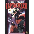 キャプテンKEN(文庫版) 小学館文庫/手塚治虫(著者)