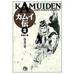 カムイ伝（文庫定価６２９円版）(２) 斬首の巻 小学館文庫／白土三平(著者)