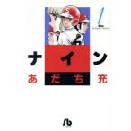 ナイン(文庫版)(1) 小学館文庫/あだち充(著者)