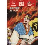 三国志(44) 希望C/横山光輝(著者)