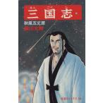 三国志(59) 希望C/横山光輝(著者)