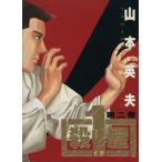 殺し屋1(イチ)(2) ヤングサンデーC/山本英夫(著者)