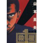殺し屋1(イチ)(4) ヤングサンデーC/山本英夫(著者)