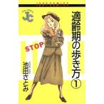 適齢期の歩き方(1) ジュディーC/池田さとみ(著者)